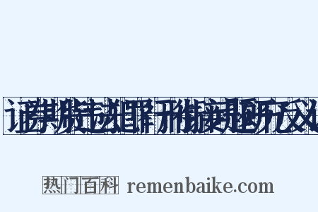 证券期货违法犯罪行刑衔接问题研究反义词是什么意思的图片